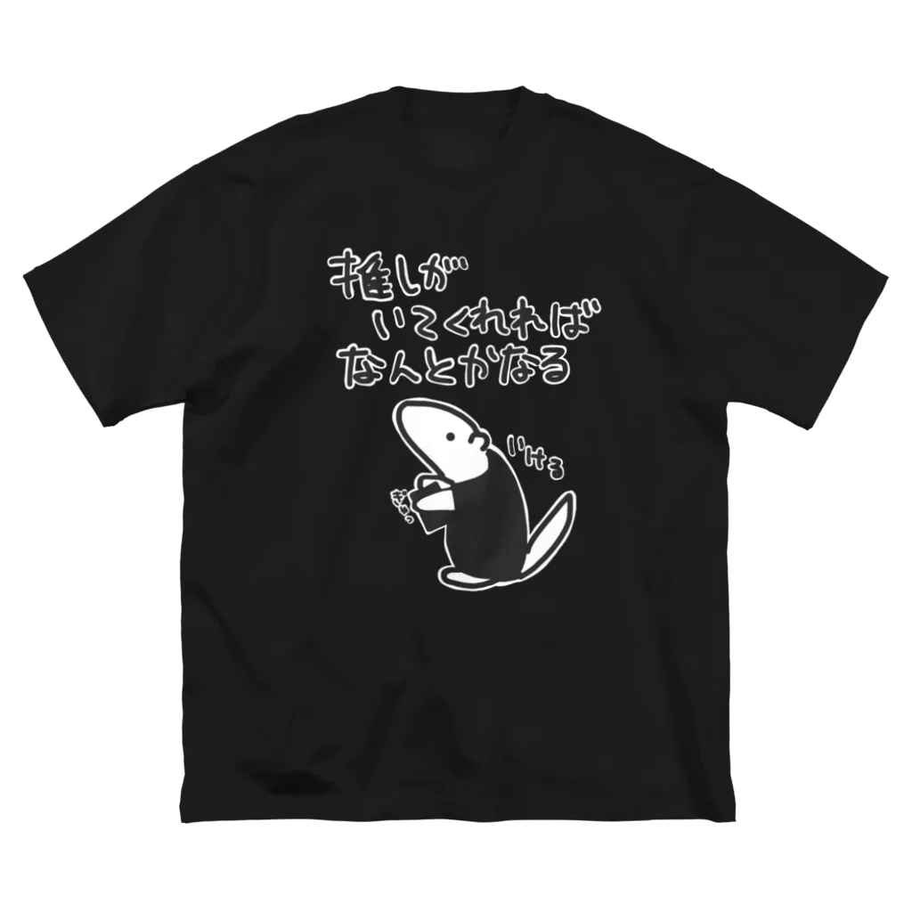 ミナミコアリクイ【のの】のなんとかなる【ミナミコアリクイ】 ビッグシルエットTシャツ