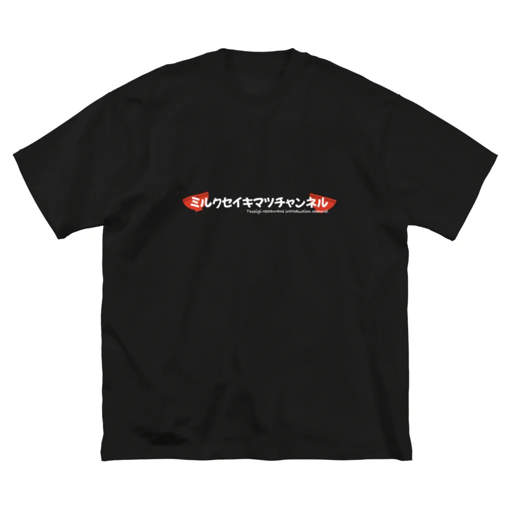 ミルク世紀末チャンネルオリジナルグッズのミルク世紀末チャンネル ビッグシルエットTシャツ