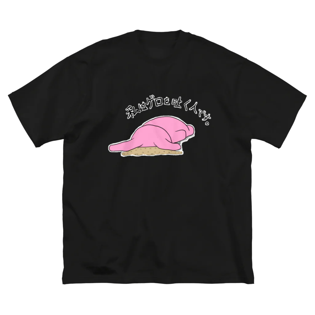 kakeruの私はゲロを吐く人です。（服） ビッグシルエットTシャツ