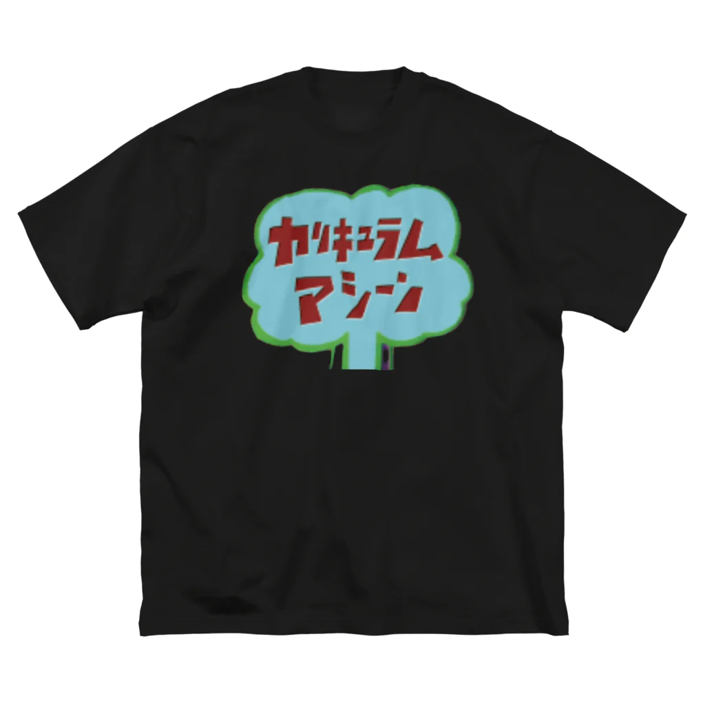 もっちゃん [公式]のカリキュラムマシーン ビッグシルエットTシャツ