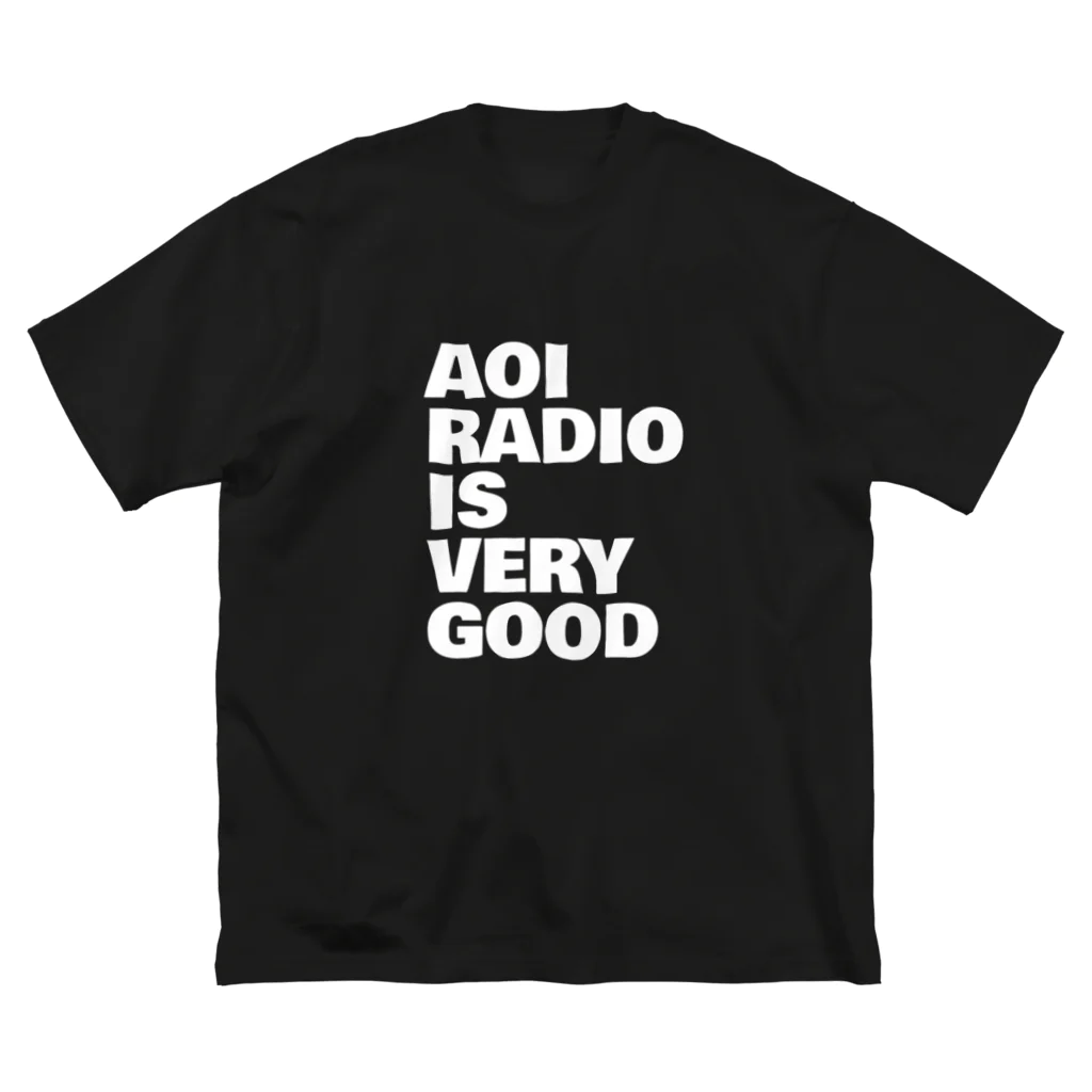 蒼井ブルー/蒼井ラジオの蒼井ラジオ/AOI RADIO IS VERY GOOD（白文字） ビッグシルエットTシャツ