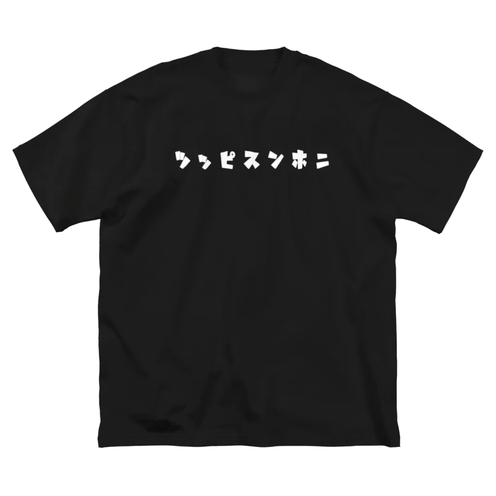 大日本尖犬主義の菊に尖犬--尖犬花札--白文字 ビッグシルエットTシャツ