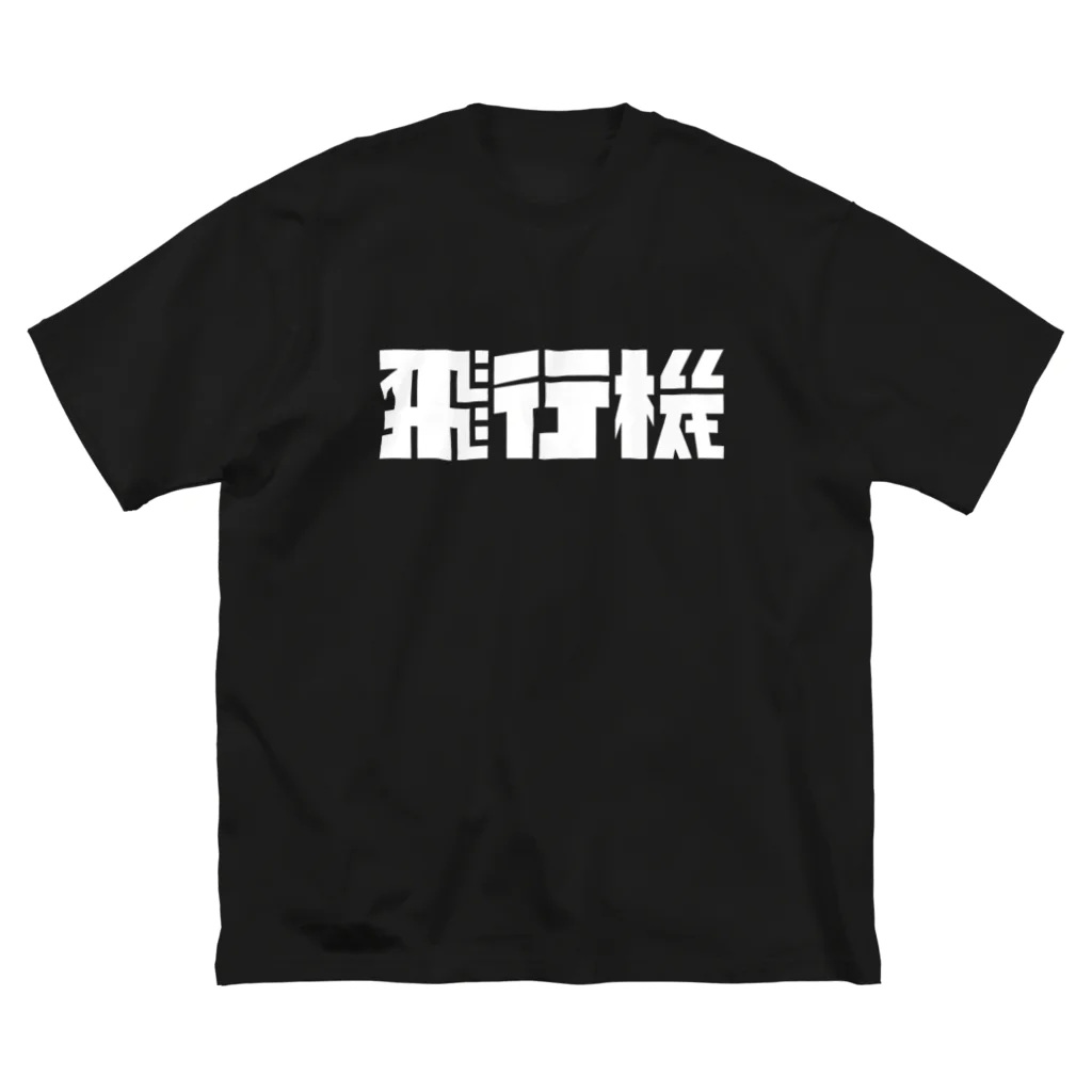 飛行機の飛行機ロゴ 白 ビッグシルエットTシャツ