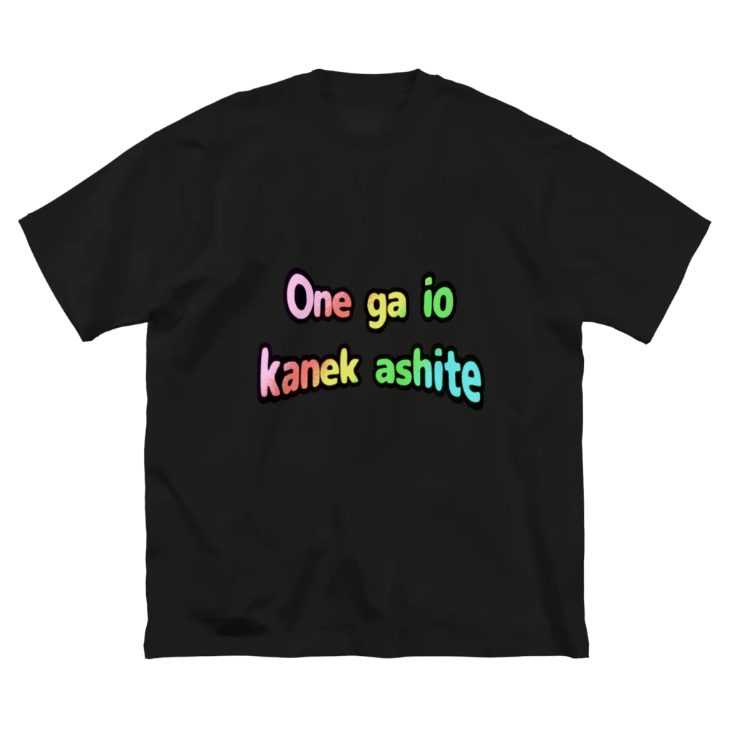 ken_ikedaのおしゃれローマ字Tシャツ(お願いお金貸して) ビッグシルエットTシャツ