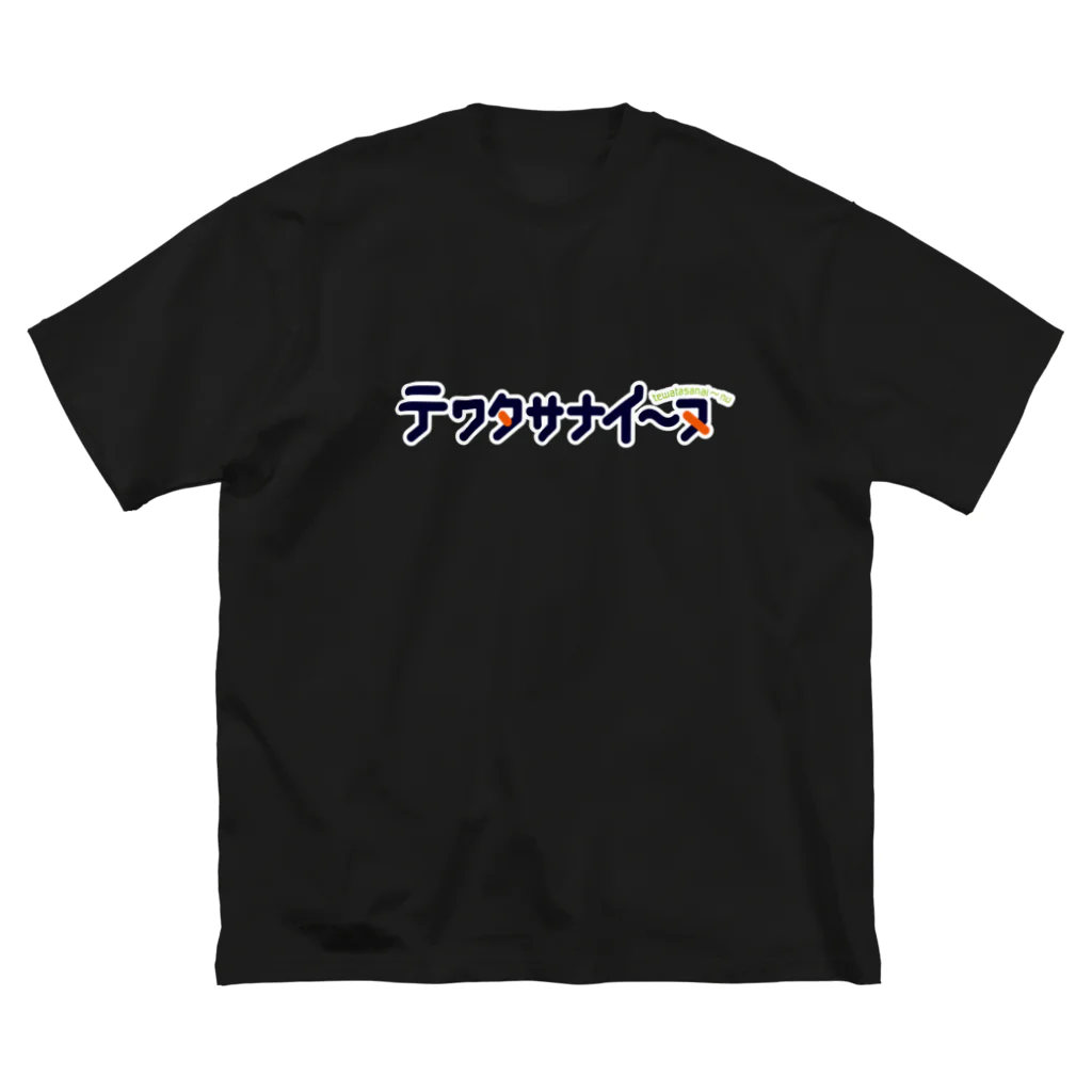 くりむしようかんのテワタサナイーヌロゴ（白） Big T-Shirt