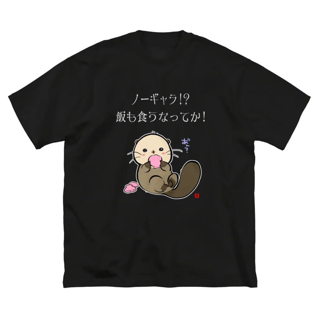 スタジオ嘉凰のNO!ノーギャラ ビッグシルエットTシャツ