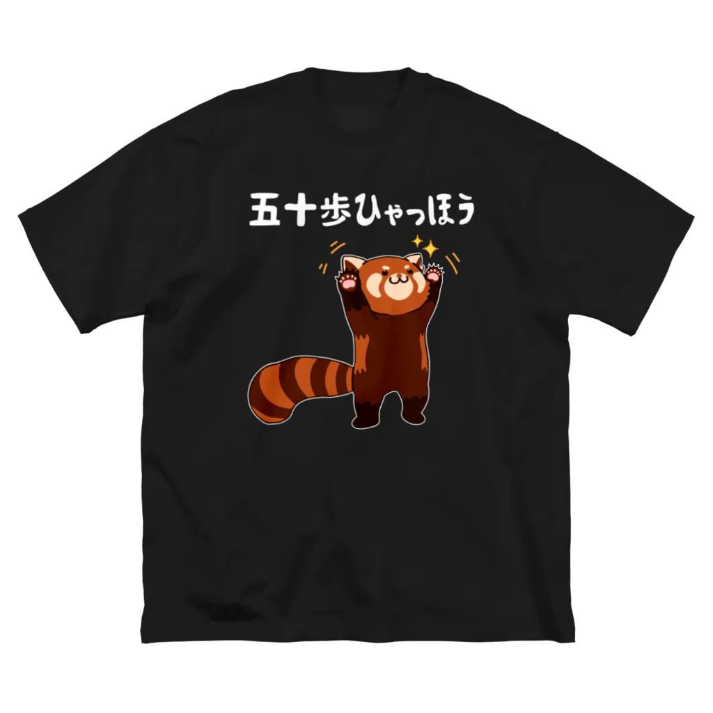 ユーモアプリントの五十歩ひゃっほう レッサーパンダ ネタ ことわざ ことわざのもじり ジョーク ギャグ ダジャレ ツッコミ おもしろ  Big T-Shirt