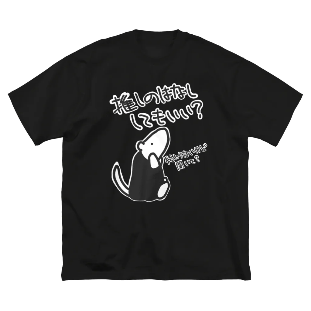 ミナミコアリクイ【のの】の永遠に語れる【ミナミコアリクイ】 ビッグシルエットTシャツ