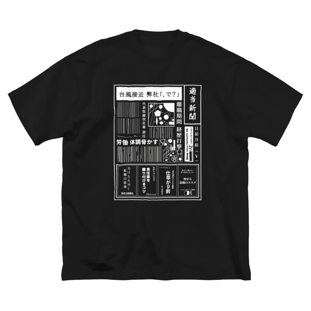 みなのせかいの社畜辞任 白 ビッグシルエットTシャツ