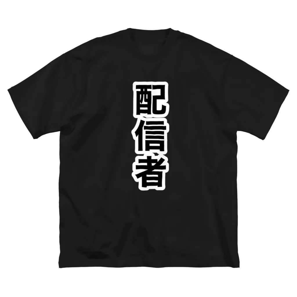 【公式】PENGELの配信者 Big T-Shirt