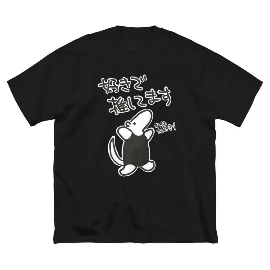 ミナミコアリクイ【のの】の好きで推してる！【ミナミコアリクイ】 Big T-Shirt