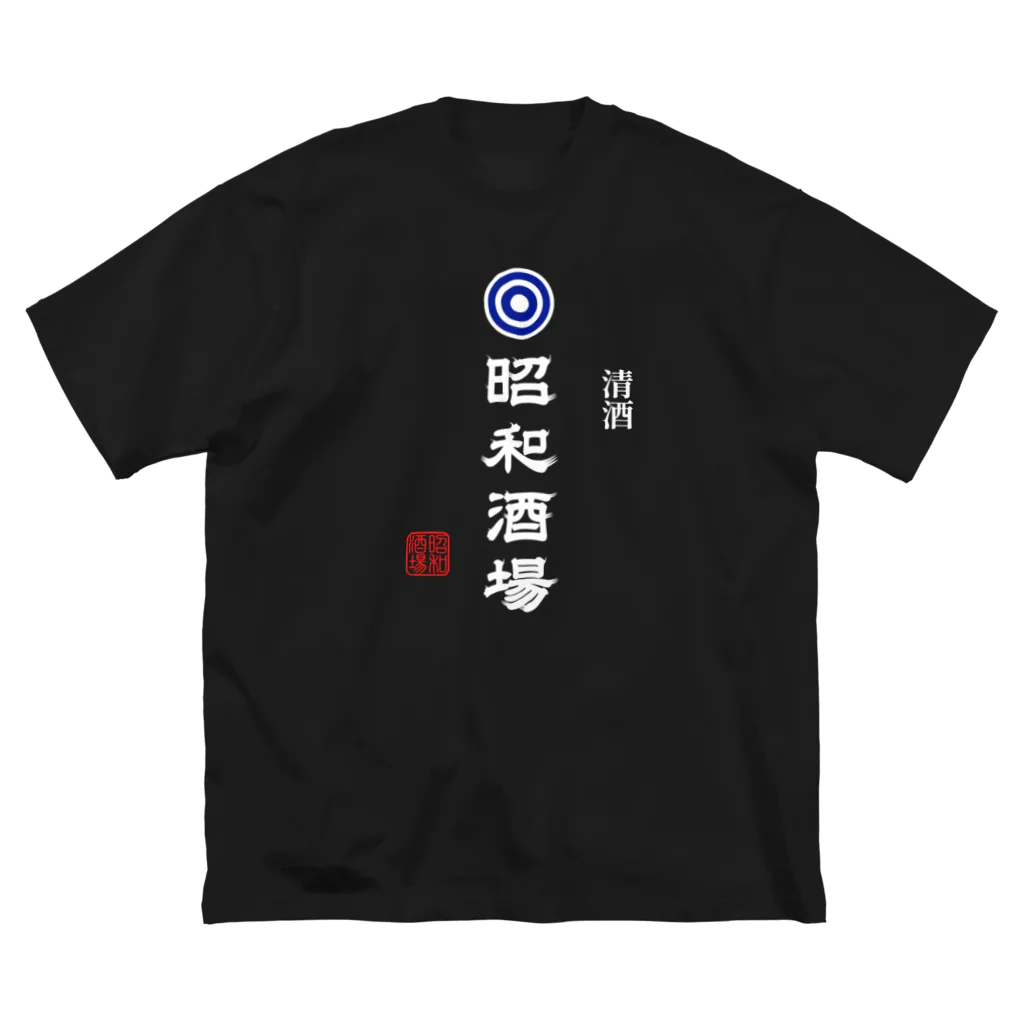 第２弾！1,000円引きセール開催中！！！★kg_shopの昭和酒場 (文字ホワイト) Big T-Shirt