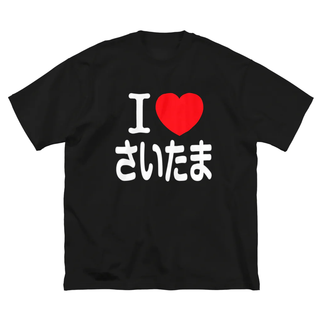 4A-Studio（よんえーすたじお）のI LOVE さいたま（日本語） ビッグシルエットTシャツ