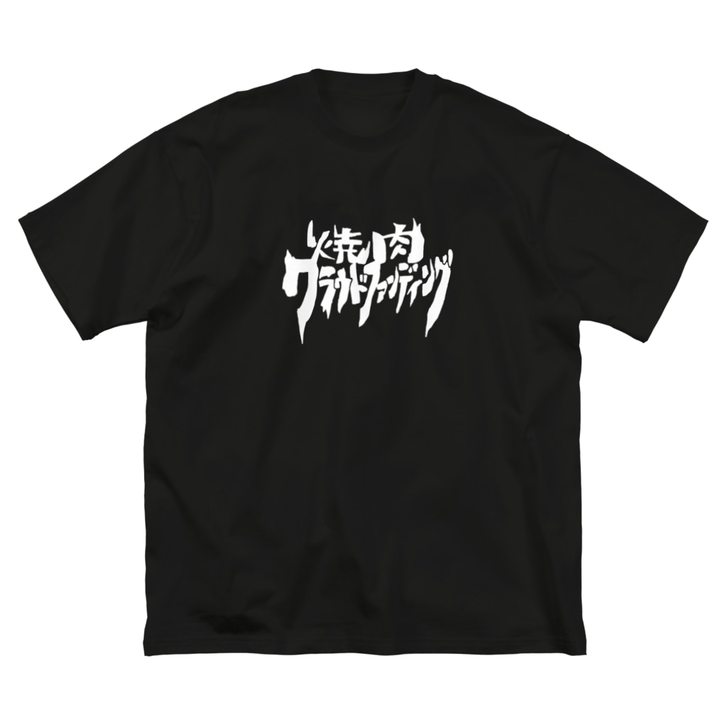 焼肉クラウドファンディング イソ ベ マスヲ Isobemaswo のビッグシルエットtシャツ通販 Suzuri スズリ 焼肉クラウドファンディング イソ ベ マスヲ Isobemaswo のビッグシルエットtシャツ通販 Suzuri スズリ