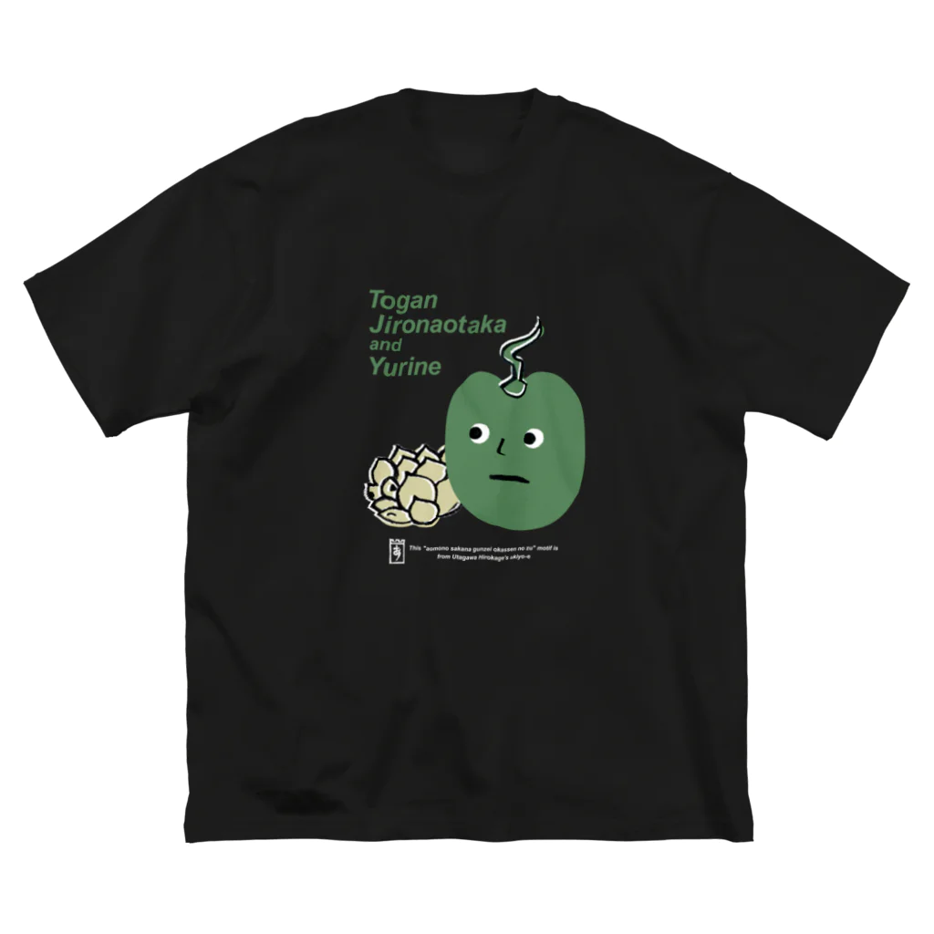 浮世の浮世絵の広景「青物魚軍勢大合戦之図」モチーフ／アパレル_01（ダークカラー） Big T-Shirt