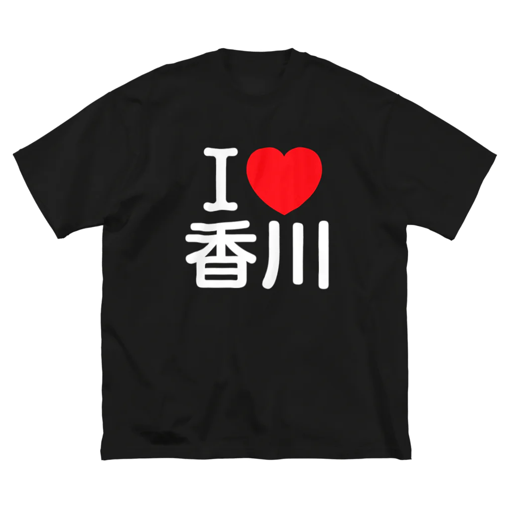 4A-Studio（よんえーすたじお）のI LOVE 香川（日本語） ビッグシルエットTシャツ