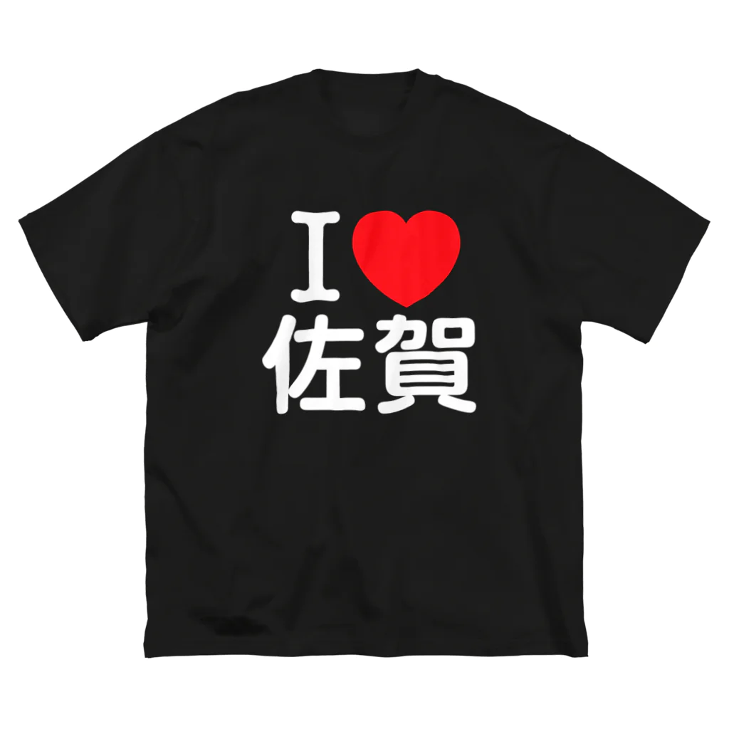 4A-Studio（よんえーすたじお）のI LOVE 佐賀（日本語） ビッグシルエットTシャツ