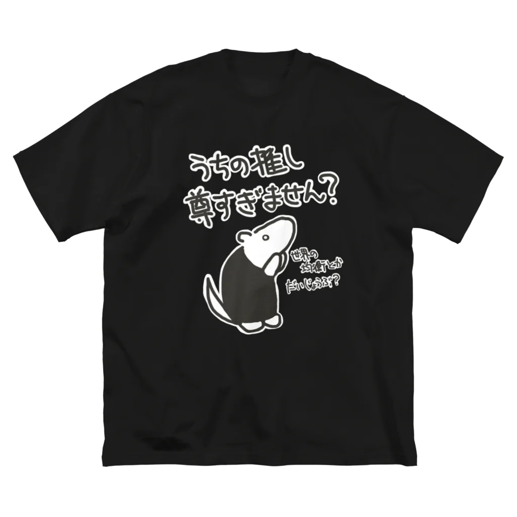 ミナミコアリクイ【のの】の推しが尊すぎて世界が心配【ミナミコアリクイ】 ビッグシルエットTシャツ