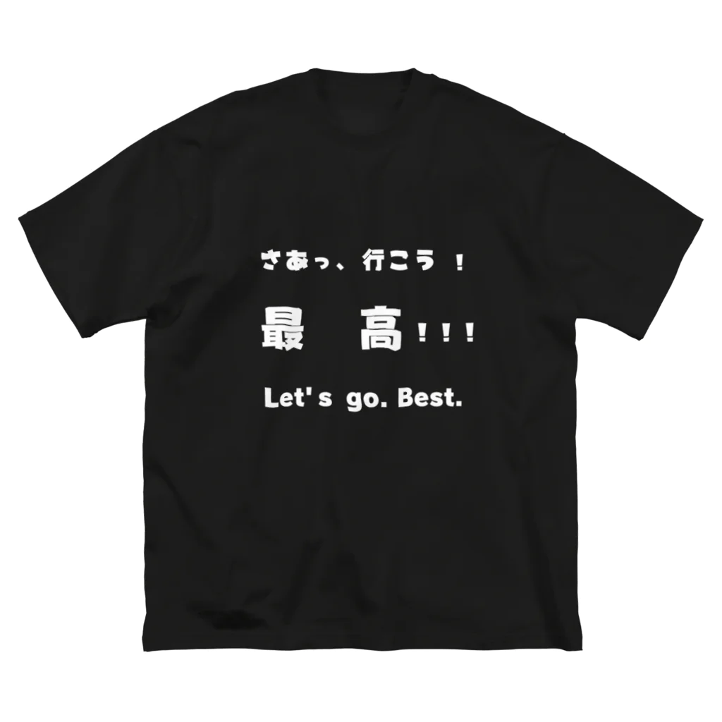 dekajiiのさあっ、行こう！最高！！！　白文字 ビッグシルエットTシャツ