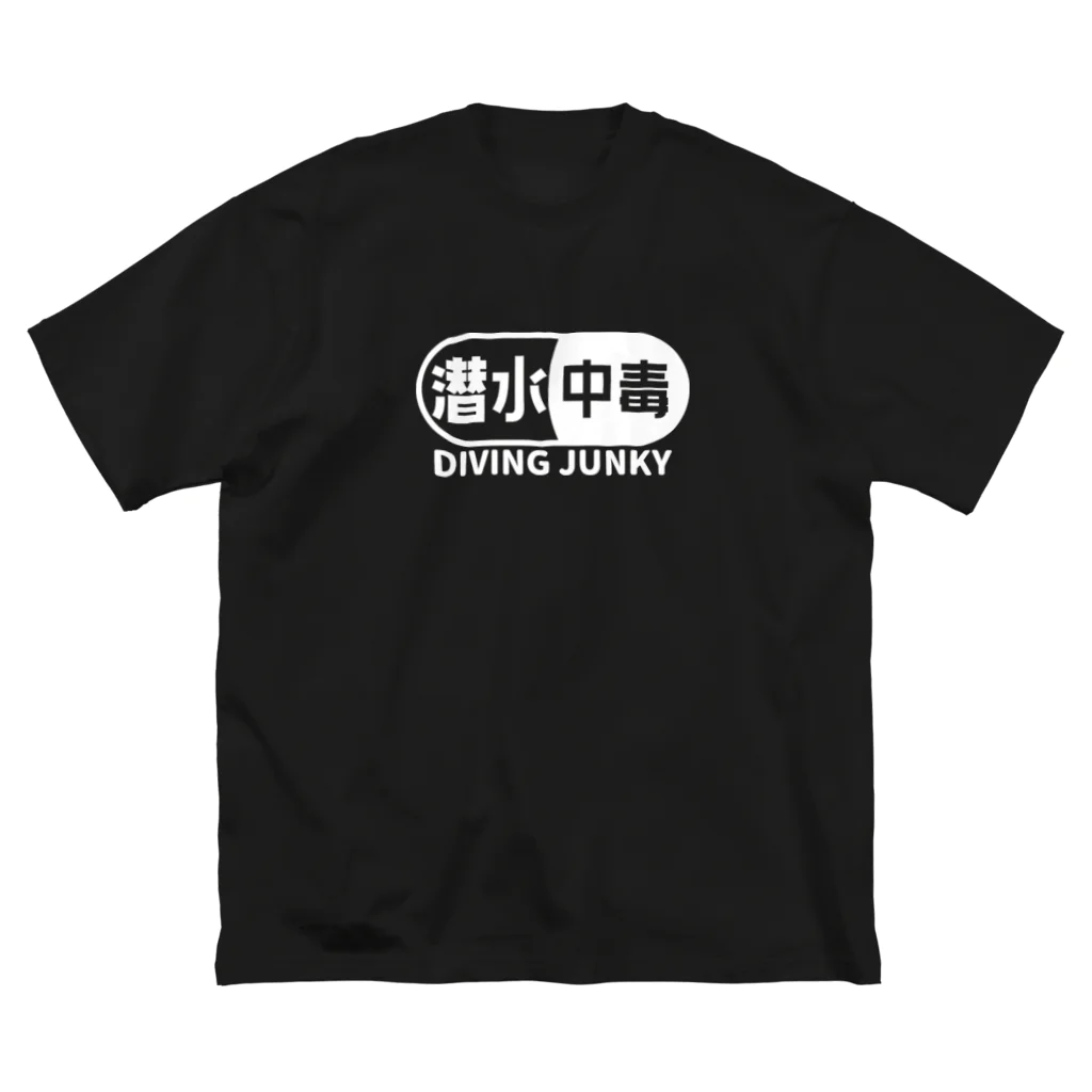 QUQU_WORKSの潜水中毒 ダイビングジャンキー 素潜り ホワイト ビッグシルエットTシャツ