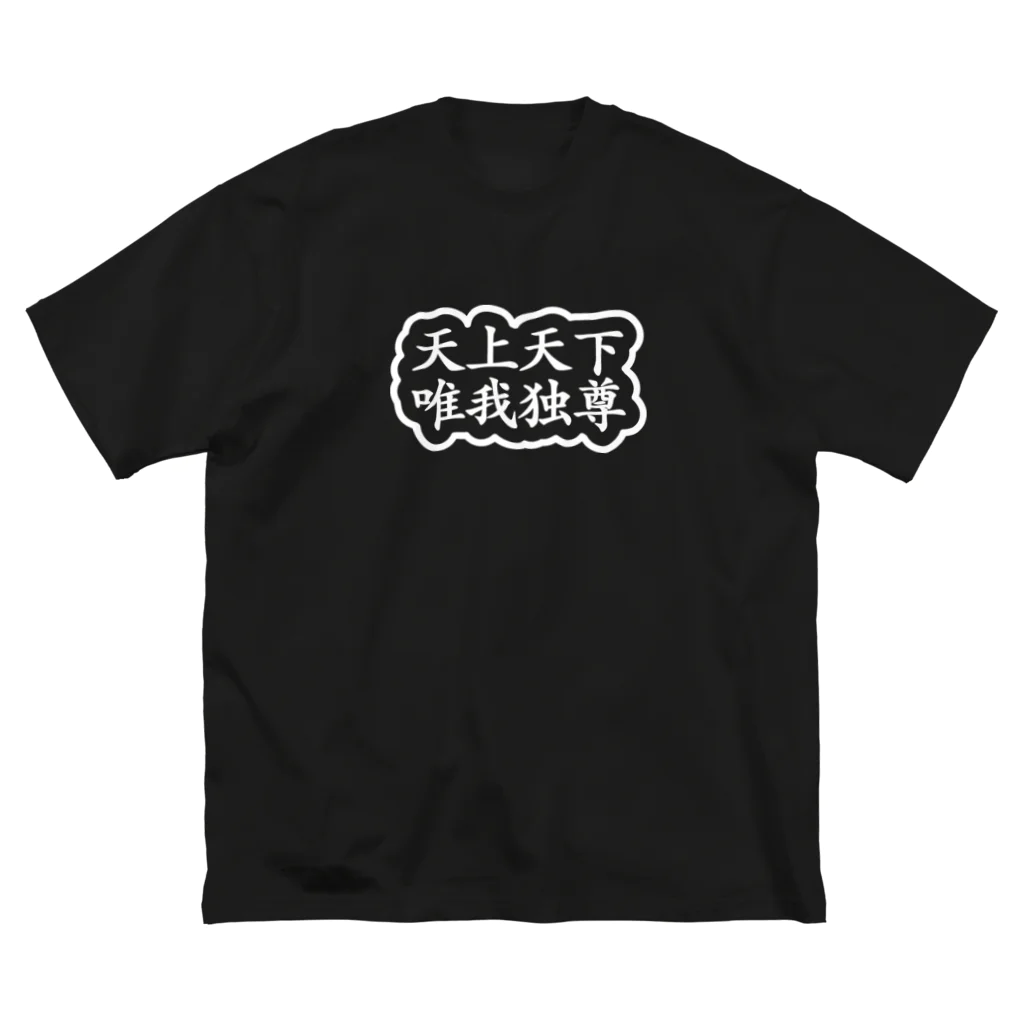 QUQU_WORKSの天上天下唯我独尊 ブッダ 釈迦 ホワイト Big T-Shirt