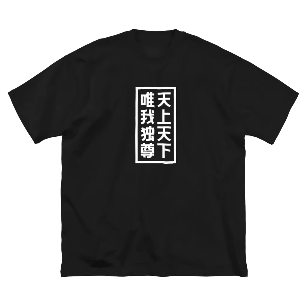 QUQU_WORKSの天上天下唯我独尊 ブッダ 仏陀 釈迦 仏教 ホワイト ビッグシルエットTシャツ