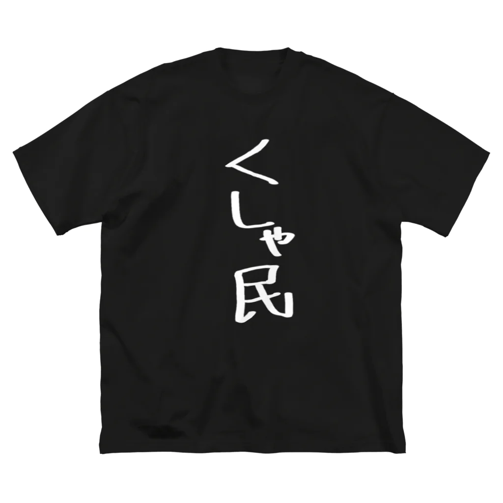 usabit.のぐっず屋さんのくしゃ民(白) ビッグシルエットTシャツ