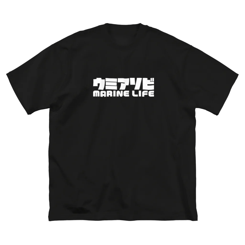 QUQU_WORKSのウミアソビ マリンライフ 海遊び サーフ 釣り ホワイト ビッグシルエットTシャツ