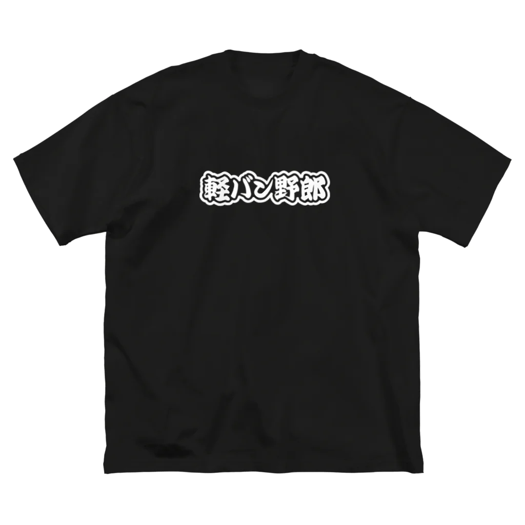 QUQU_WORKSの軽バン野郎 バンライフ 軽自動車 ホワイト Big T-Shirt