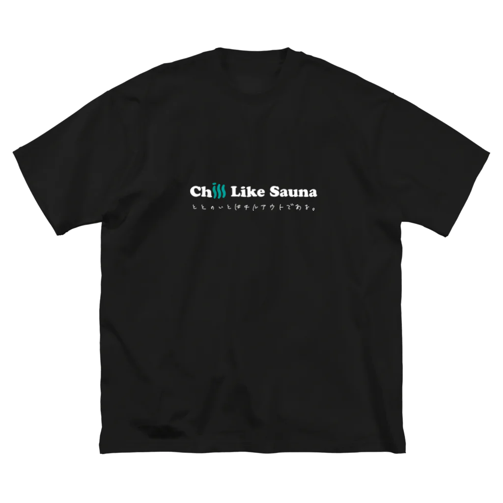 Chill Like Sauna official suzuriのととのいとは？Tee【BLACK】 ビッグシルエットTシャツ