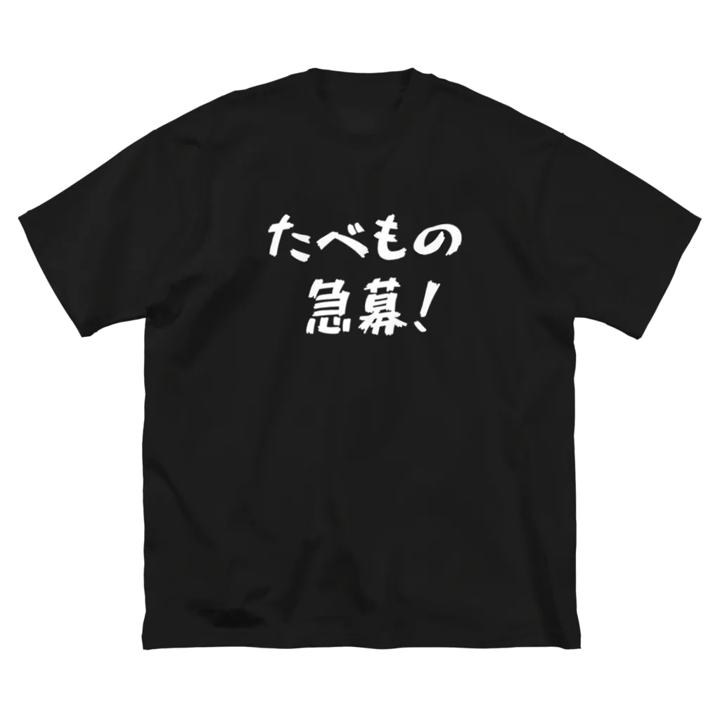 Tsukeppaのたべもの急募！ ビッグシルエットTシャツ