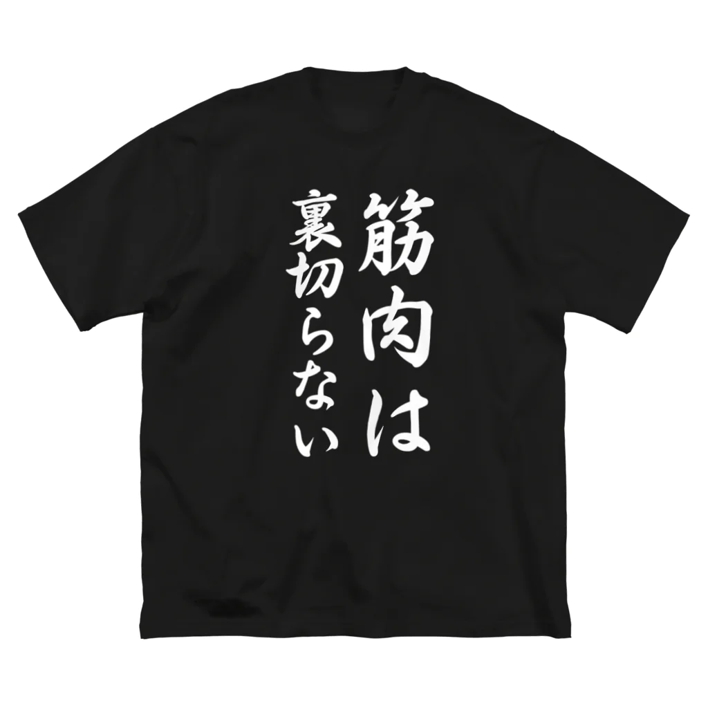 Yuka0505の筋肉は裏切らない ビッグシルエットTシャツ