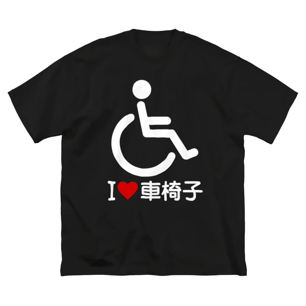 お絵かき屋さんの車椅子マーク（白）/アイラブ車椅子（I LOVE 車椅子） ビッグシルエットTシャツ