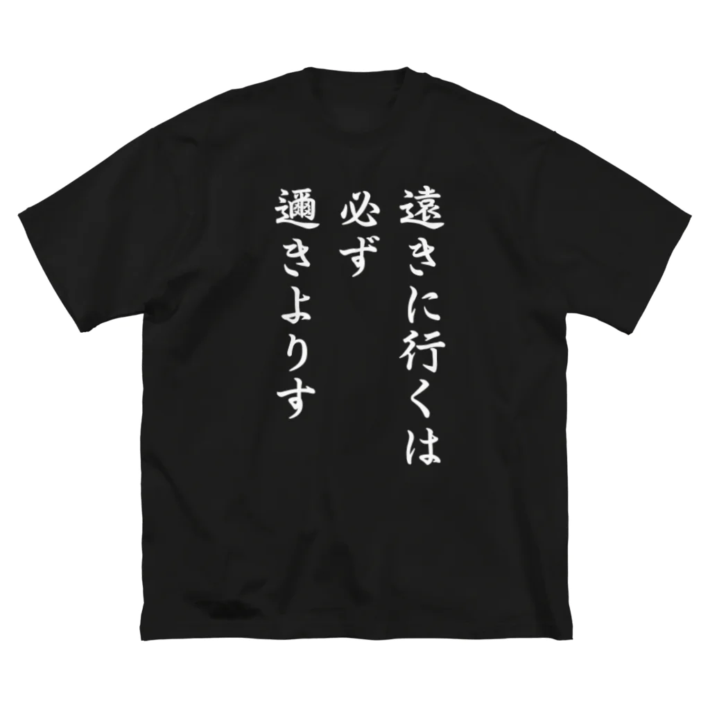 おもしろデザイン/ソロキャンプ/おしゃれ/のハイキュー　名言　「遠きに行くには必ず邇きよりす」 ビッグシルエットTシャツ