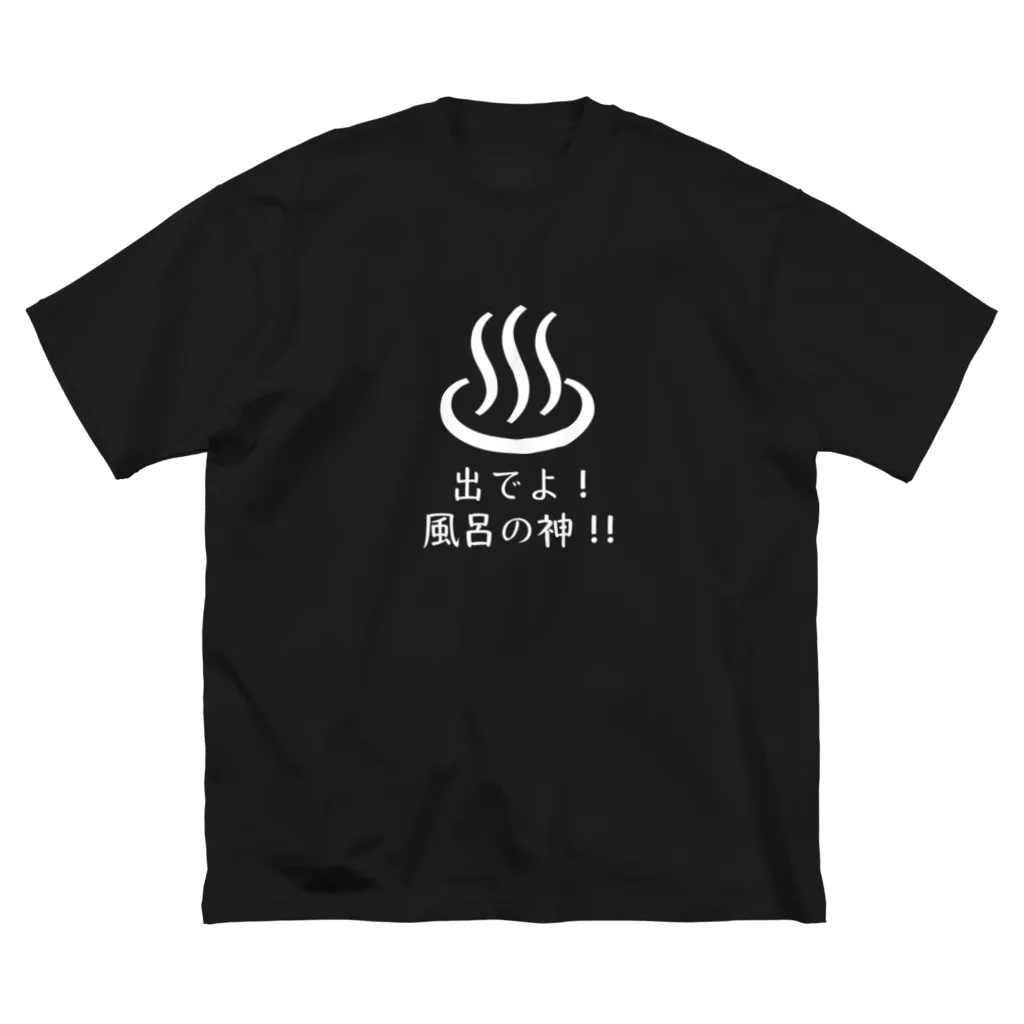 メディカルきのこセンターの風呂神2Tシャツ Big T-Shirt