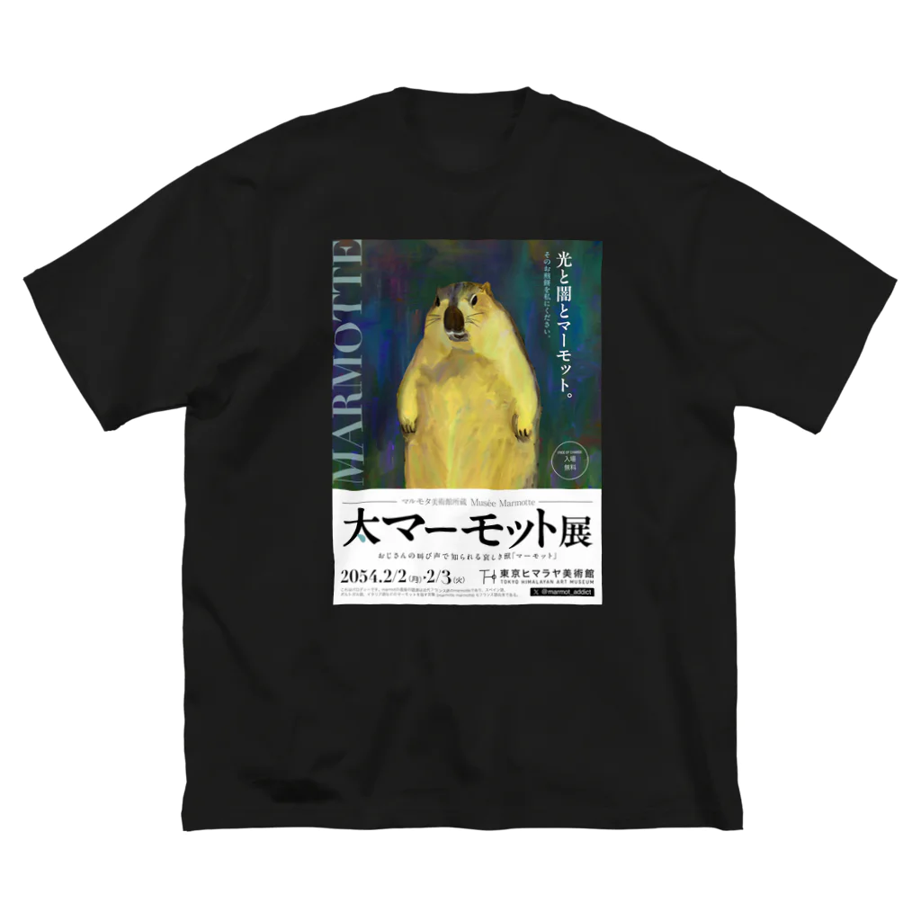 marmot addict ［マーモット中毒］の大マーモット展　光と闇とマーモット Big T-Shirt