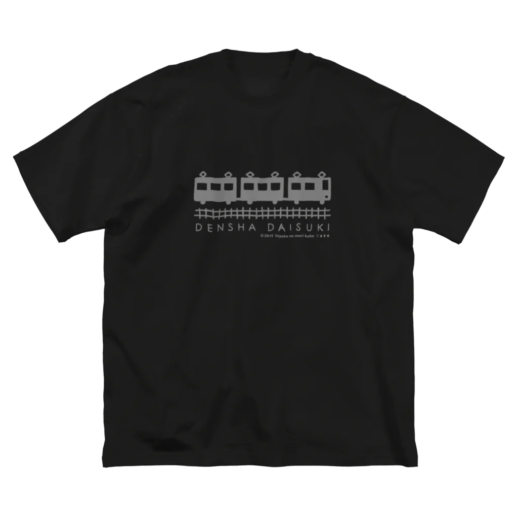 ひよこのもり工房のDENSHA　DAISUKI（濃色用） ビッグシルエットTシャツ