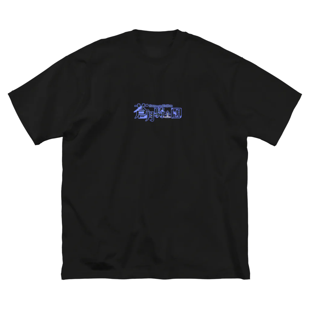 万事屋蒼月 SUZURI店の2024 Event T-shirt ビッグシルエットTシャツ