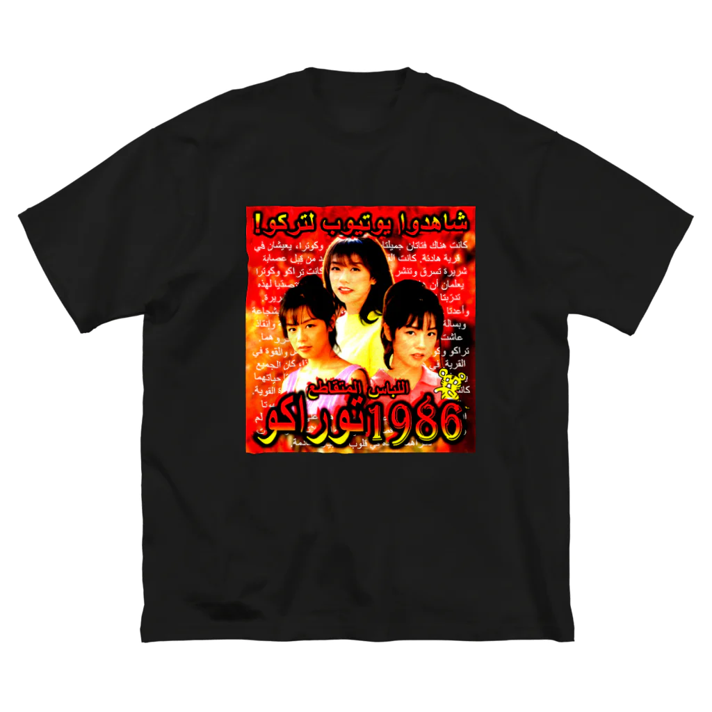 八屋虎子。のSUZURIのTorako1986 Big T-Shirt