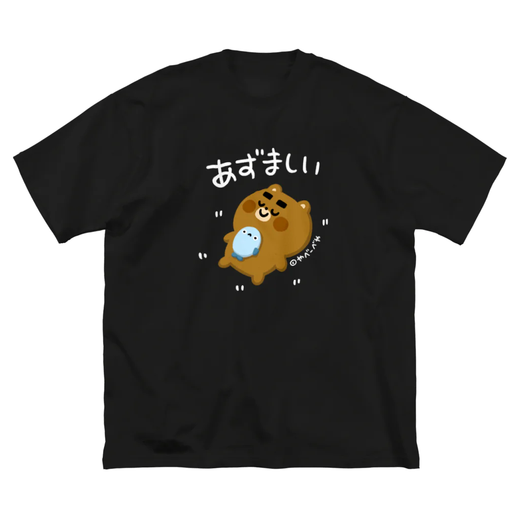 やべーべや公式SUZURIグッズのあずましい（白文字） Big T-Shirt