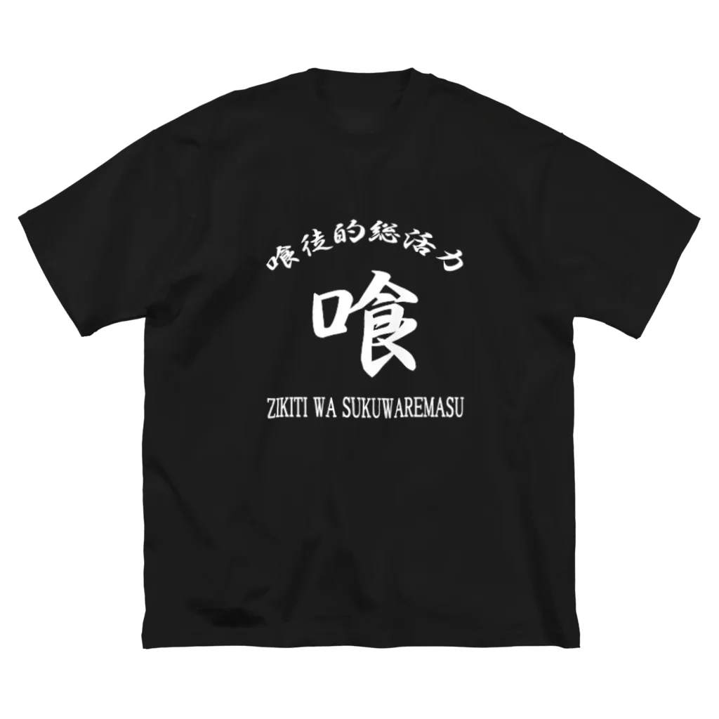 加藤亮の喰徒 ビッグシルエットTシャツ