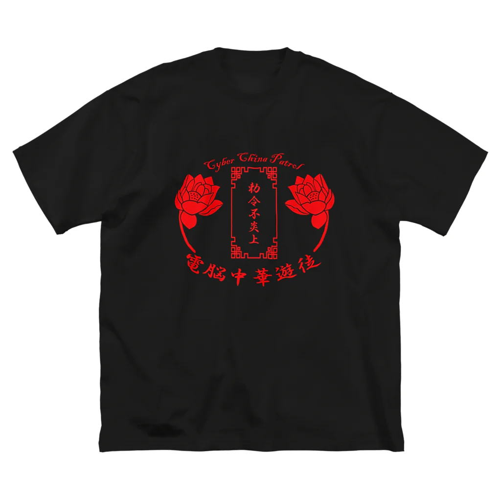 加藤亮の電脳チャイナパトロール Big T-Shirt