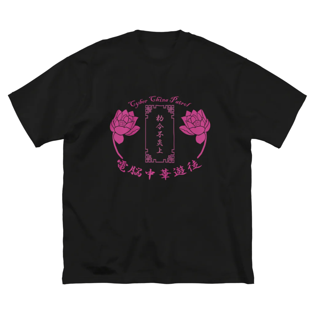 加藤亮の電脳チャイナパトロール ビッグシルエットTシャツ