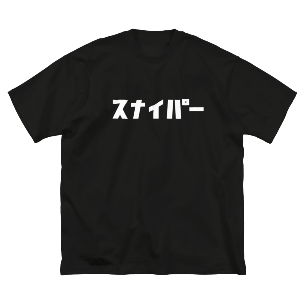 スナイパー カタカナロゴ W Aliviostaのビッグシルエットtシャツ通販 Suzuri スズリ