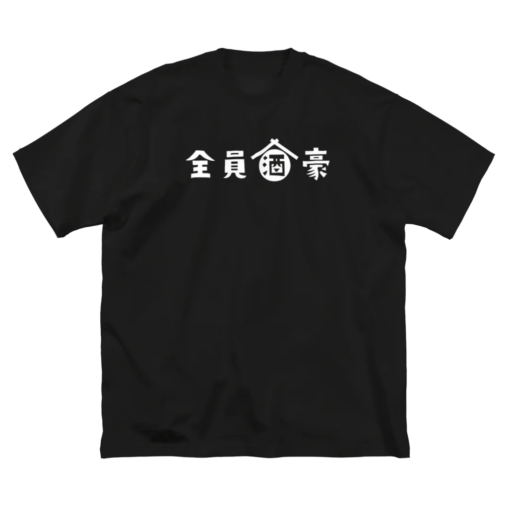 stereovisionの全員酒豪 ビッグシルエットTシャツ