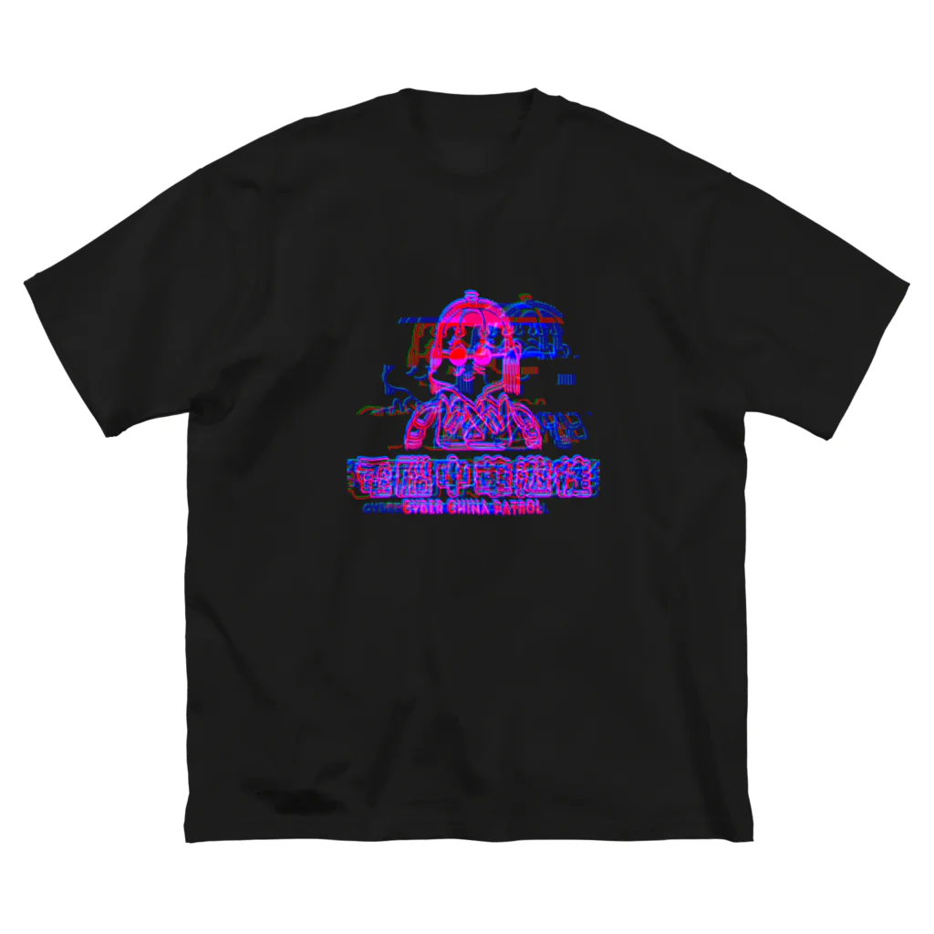 加藤亮の凶印福来電脳中華遊徒缺陷 Big T-Shirt