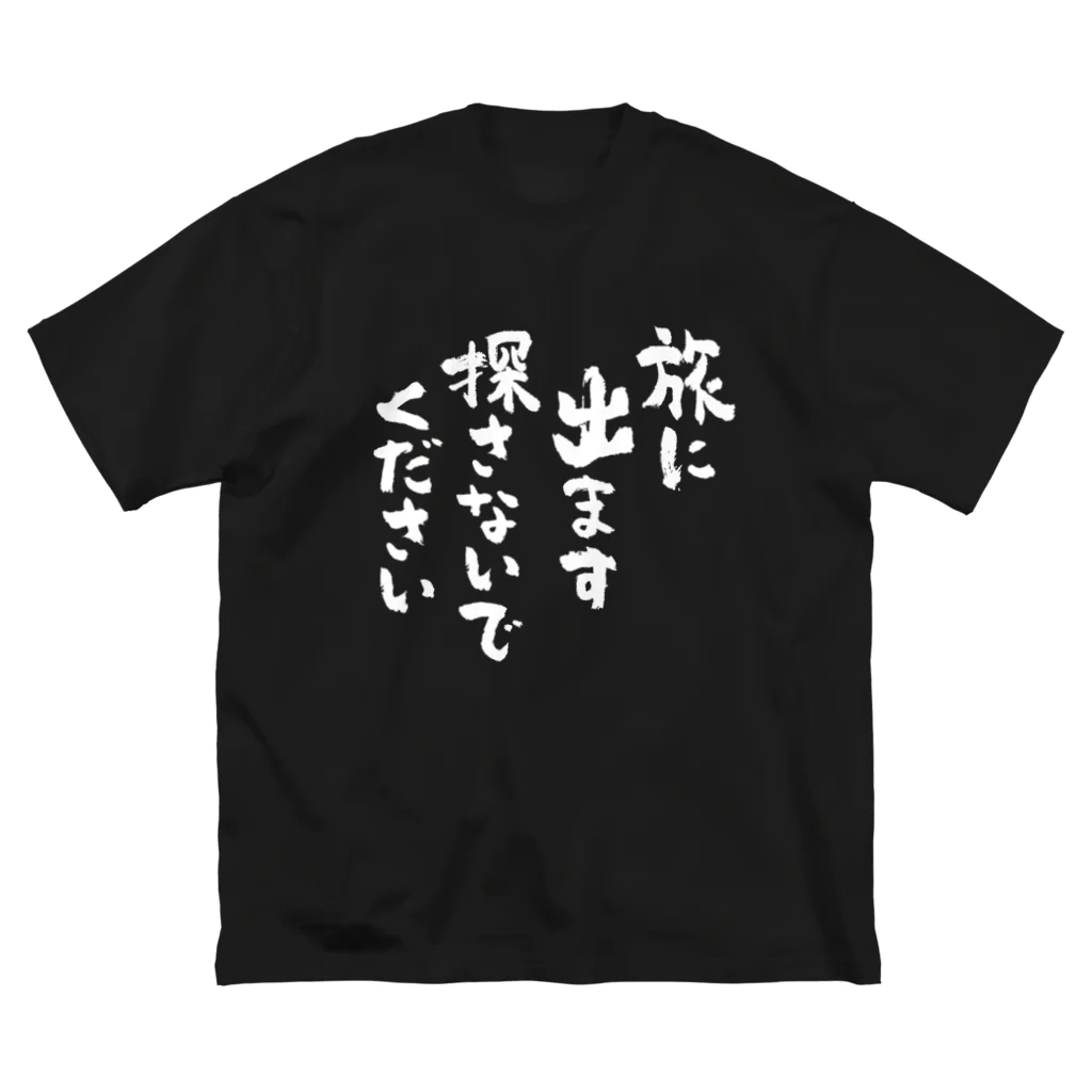 風天工房の旅に出ます探さないでください（白） ビッグシルエットTシャツ