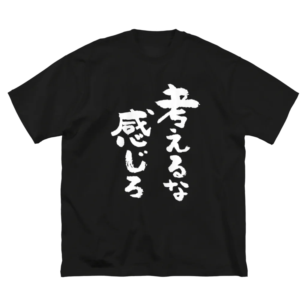 風天工房の考えるな感じろ（白） Big T-Shirt