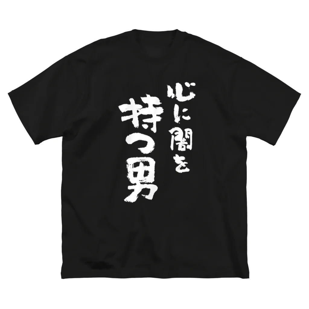 風天工房の心に闇を持つ男（白） Big T-Shirt