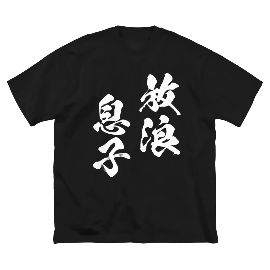 風天工房の放浪息子（白） ビッグシルエットTシャツ